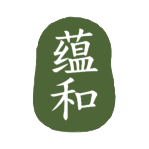 蕴和印章