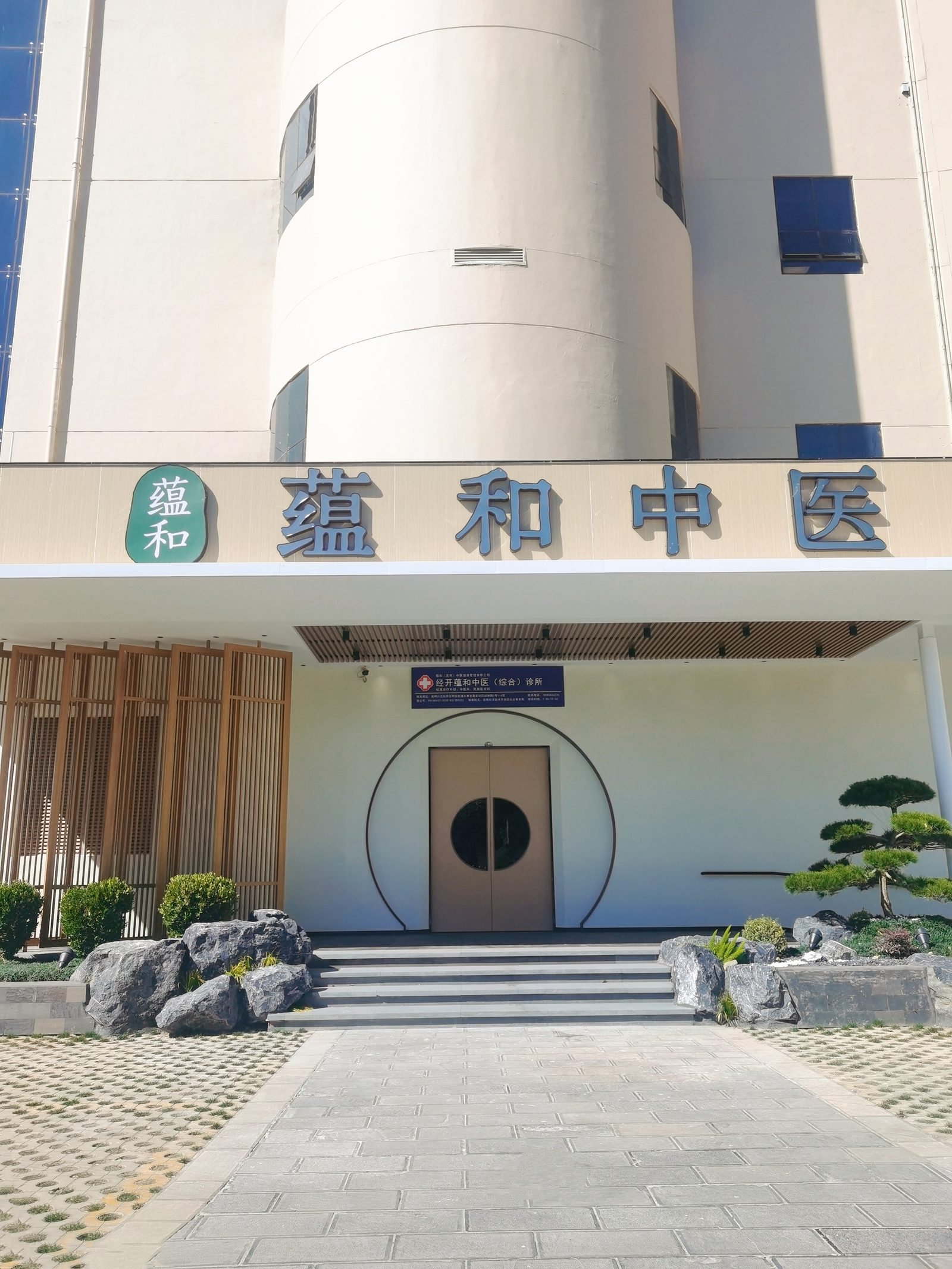 蕴和门头实景